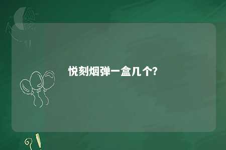 悦刻烟弹一盒几个�？ 